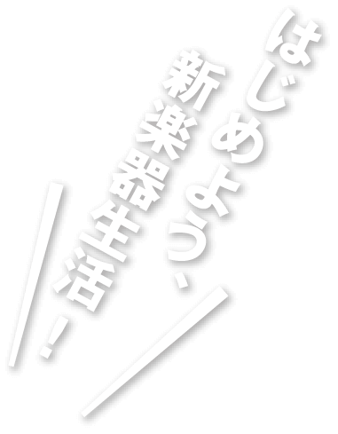 メインコピー：はじめよう、新楽器生活！