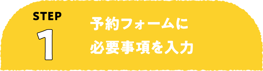 ステップ1：予約フォームに必要事項を入力