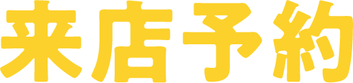 来店予約