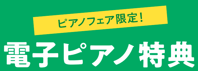 キャンペーン特典