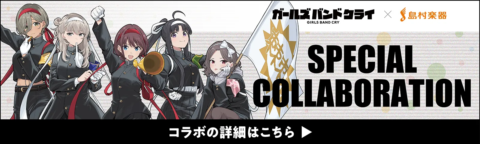 ガールズバンドクライ 特設コラボページ コラボの詳細はこちら