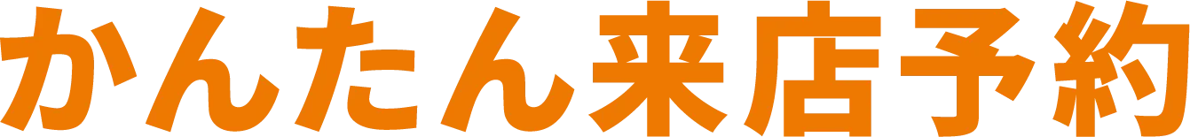 かんたん来店予約