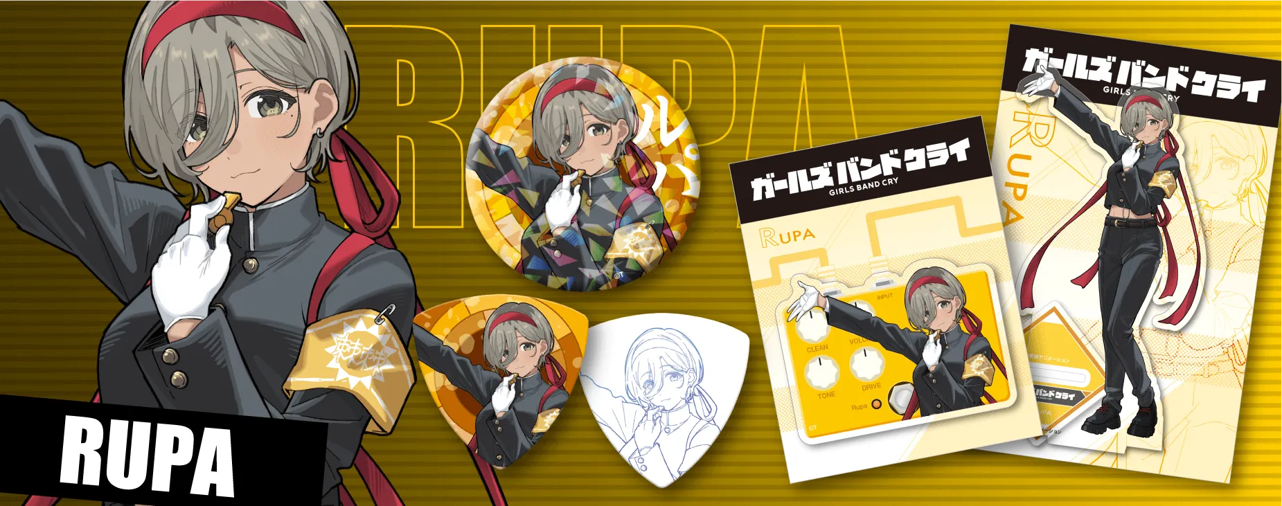 ルパ グッズ