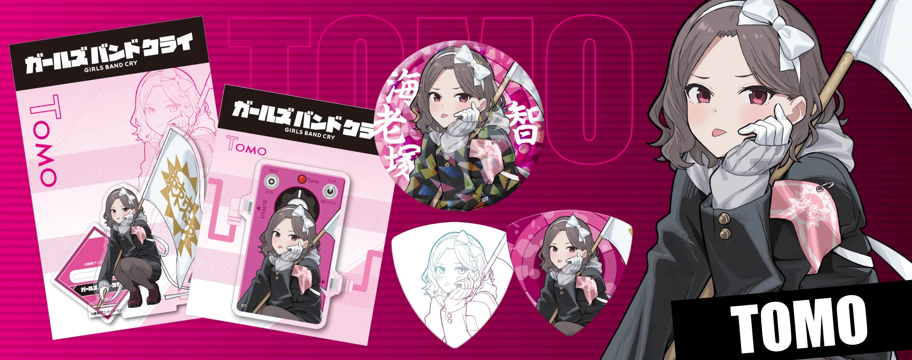 海老塚 智 グッズ