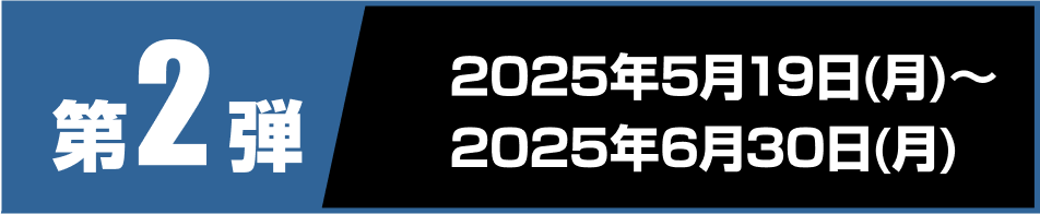 第2弾 2025年5月19日月曜日から2025年6月30日月曜日