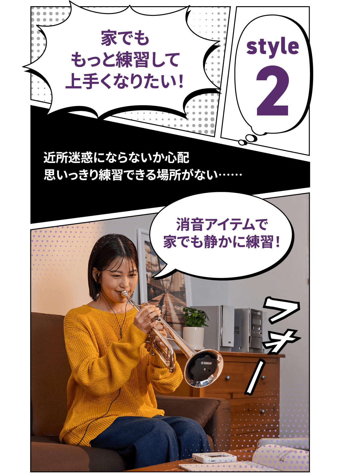 スタイル2:家でももっと練習して上手くなりたい！近所迷惑にならないか心配、思いっきり練習できる場所がない…。消音アイテムで家でも静かに練習！