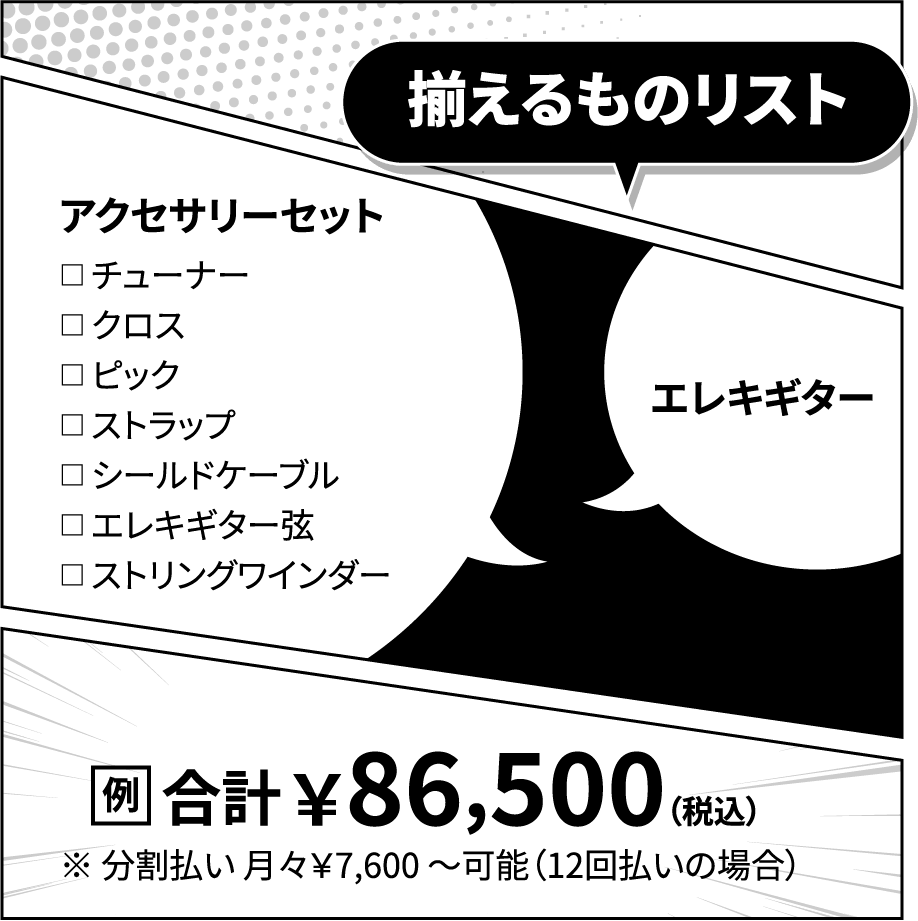 揃えるものリスト：エレキギター＆アクセサリーセット：86,500円（例）※分割払い可能