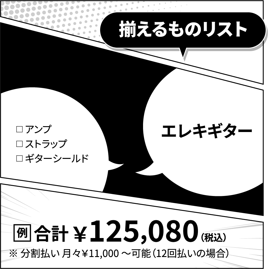揃えるものリスト：エレキギター＆アクセサリーセット：86,500円（例）※分割払い可能