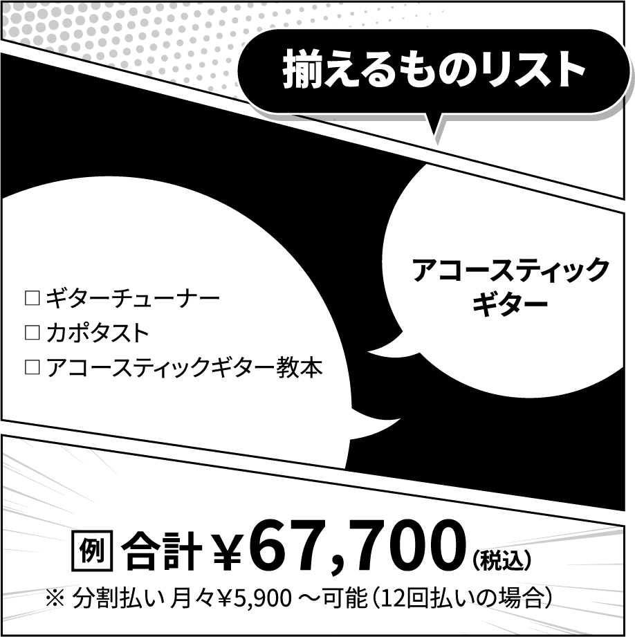 揃えるものリスト：エレキギター＆アクセサリーセット：86,500円（例）※分割払い可能