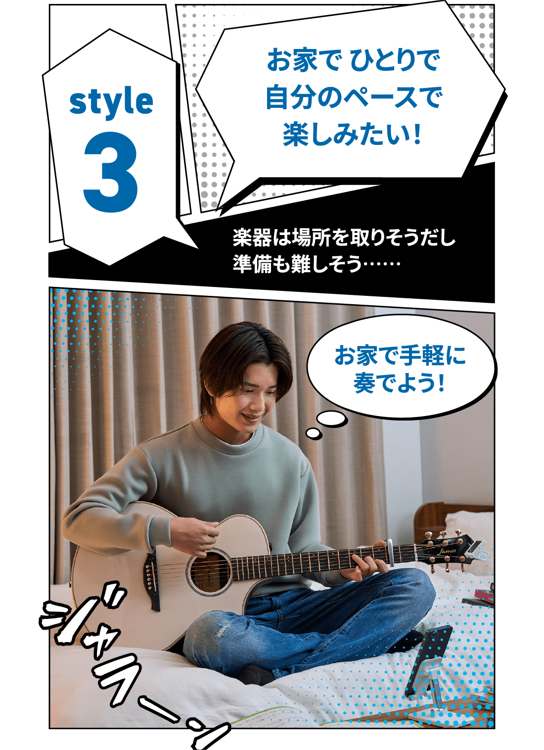 スタイル1:はじめてのギターで自分らしく楽しみたい！ギターを始めてみたいけど本当に弾けるようになるか不安…。弾きやすいギターで夢中になれる！