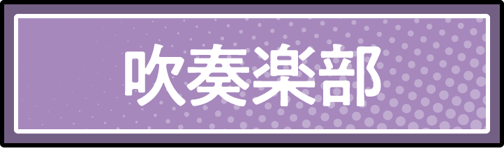 吹奏楽部