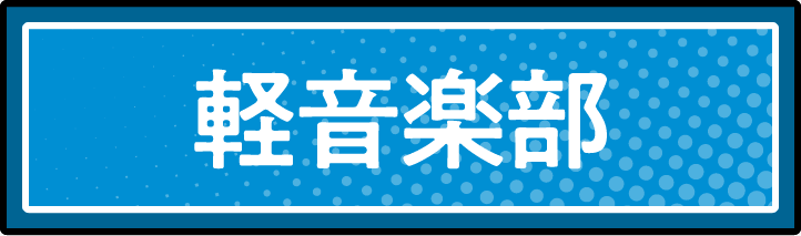 軽音楽部