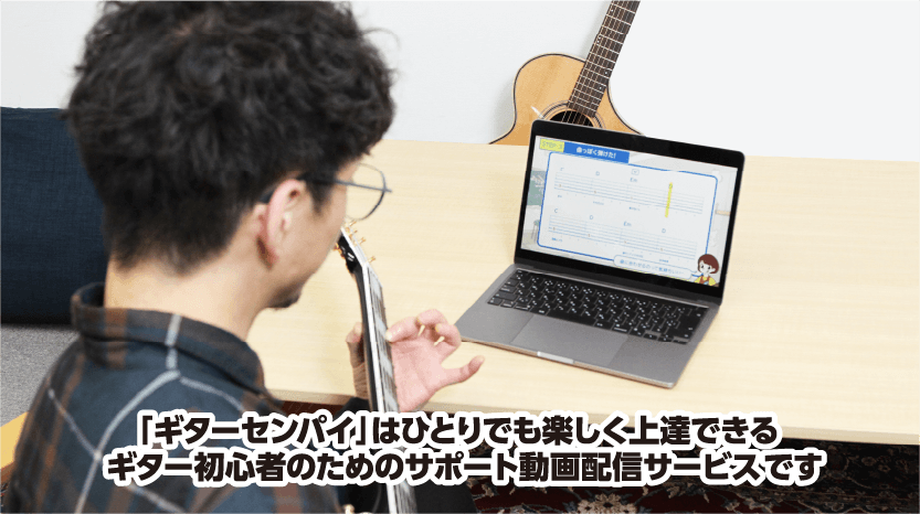 ギターセンパイの画面