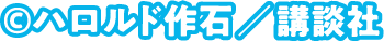 ©ハロルド作石／講談社