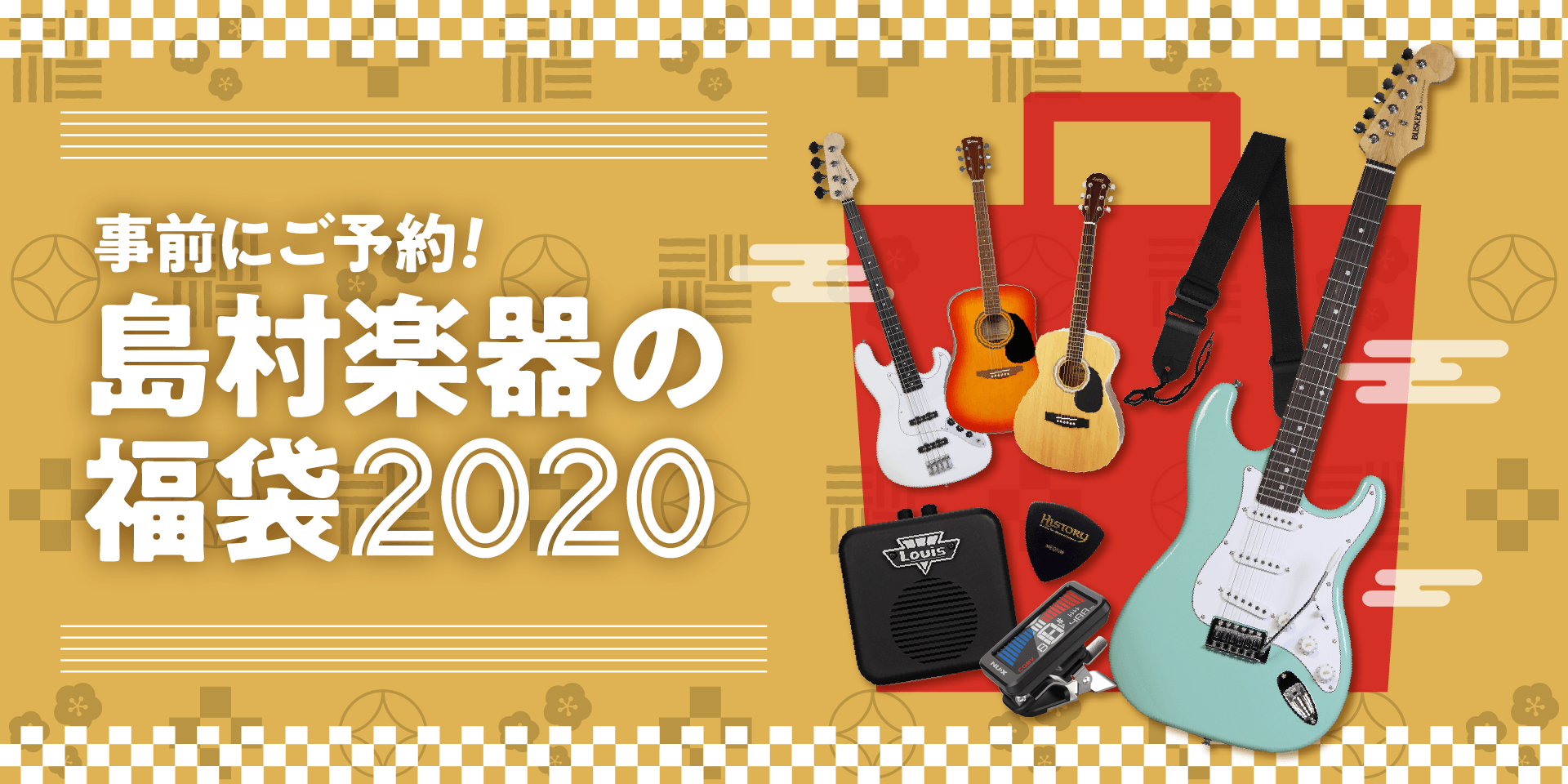 事前にご予約!島村楽器の福袋2020