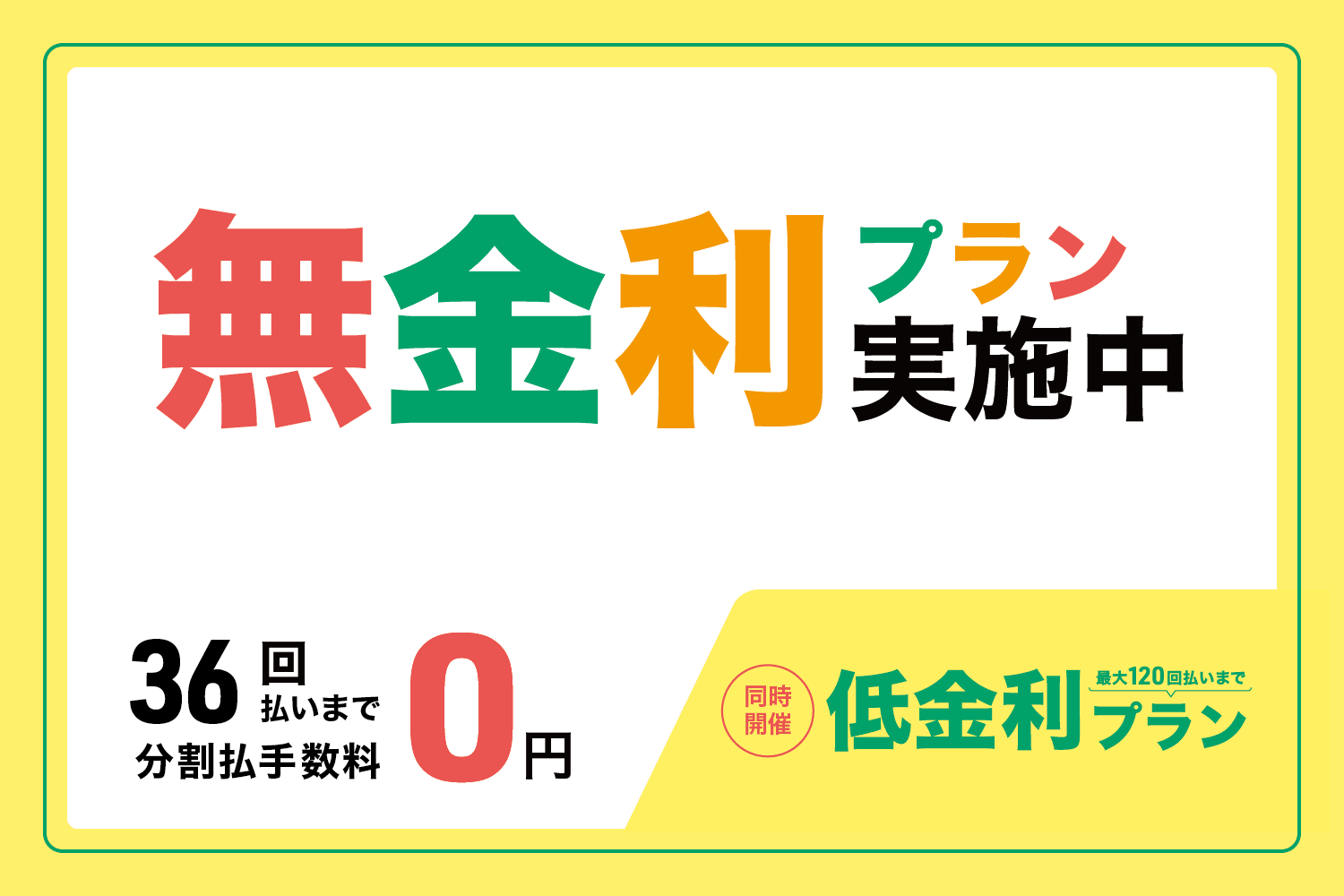 無金利&低金利プラン