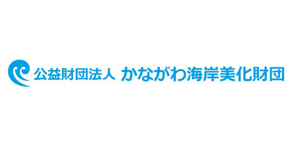 公益財団法人 かながわ海岸美化財団