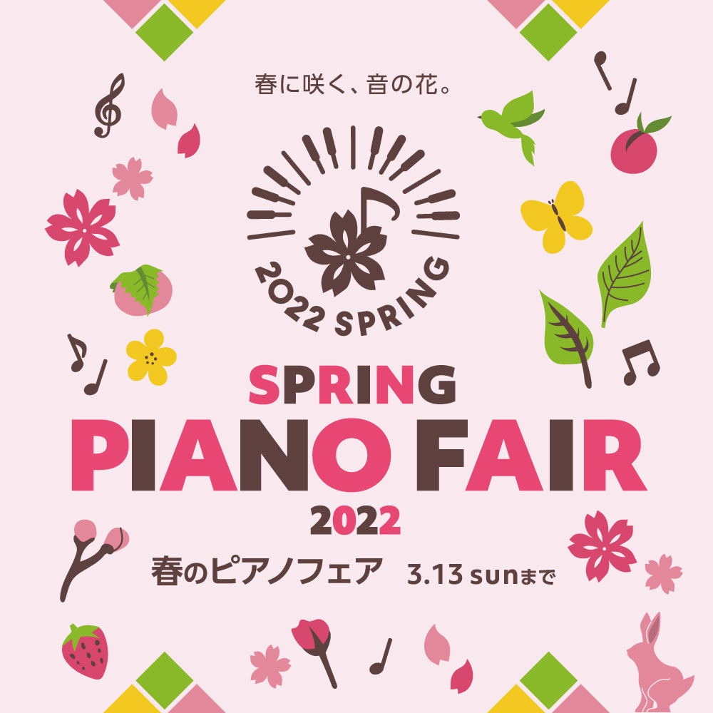 春のピアノフェア 2022