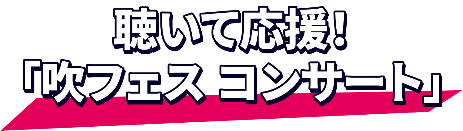 聴いて応援！「吹フェス コンサート」
