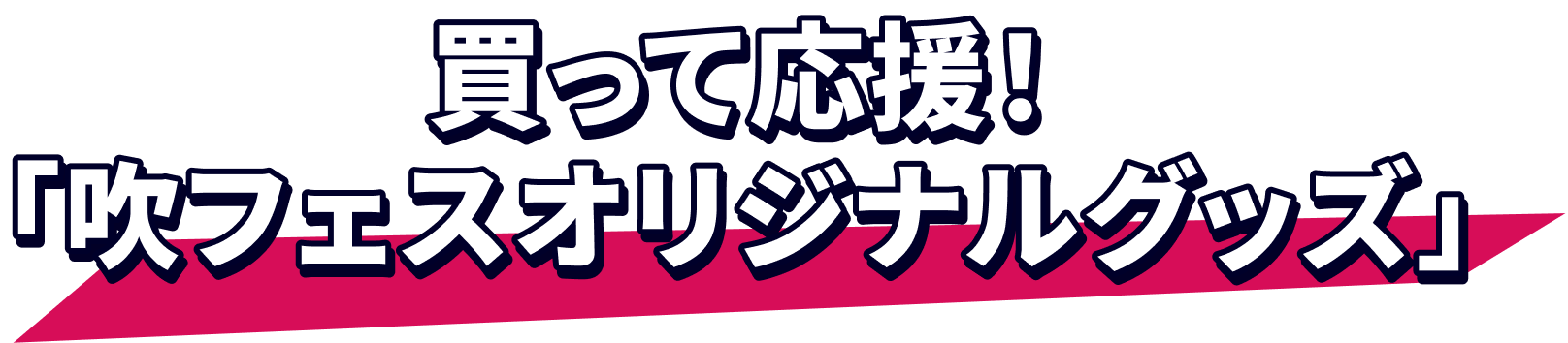 買って応援！「吹フェス チャリティーグッズ」
