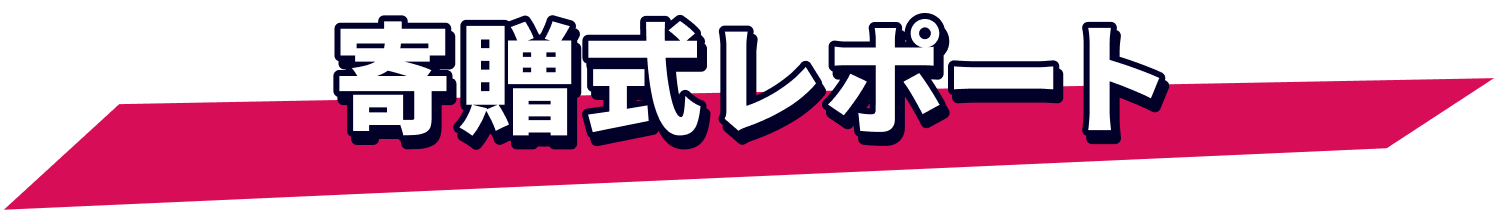 寄贈式レポート
