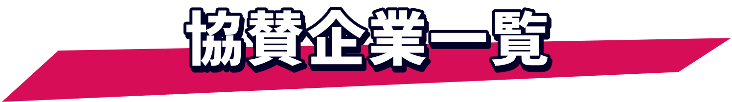 協賛企業一覧