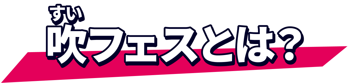 吹フェスとは？