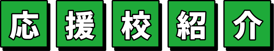 応援校紹介