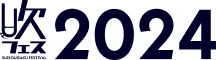 吹フェス2024トップページへ