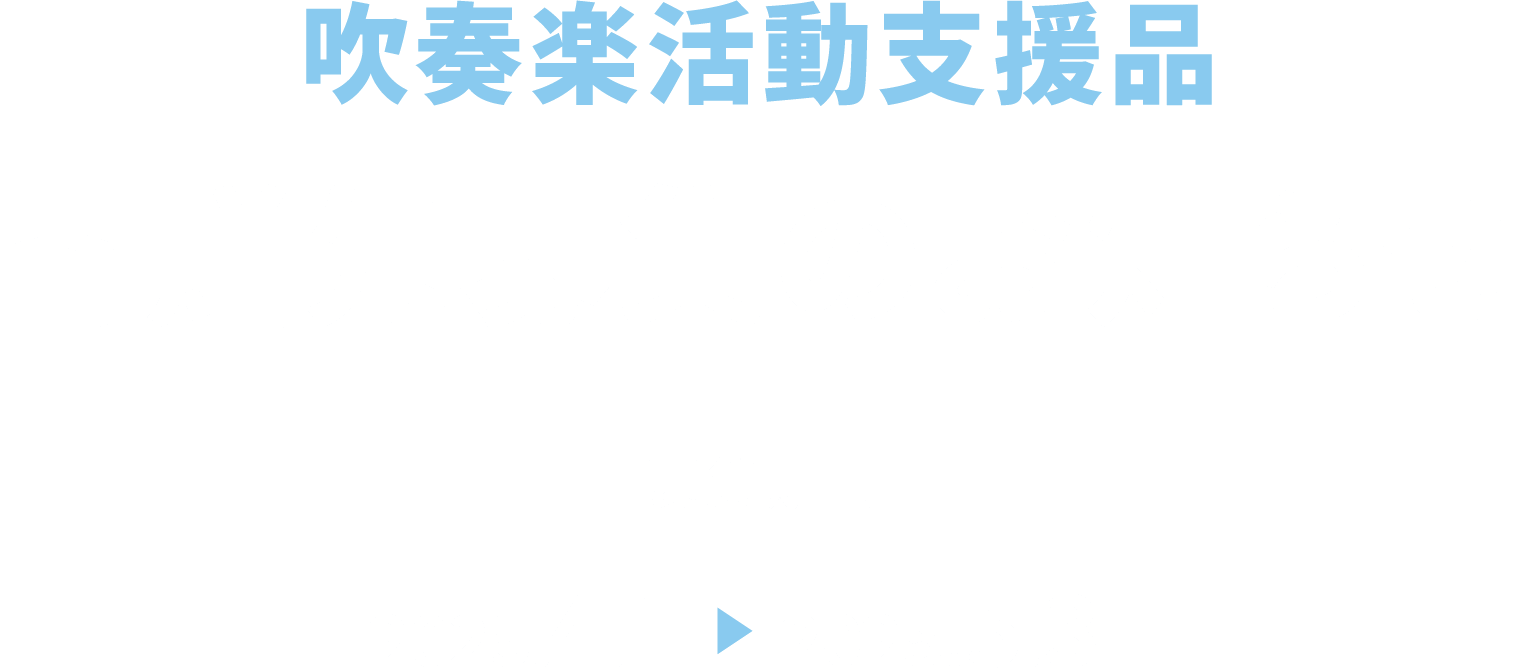 吹フェス2025