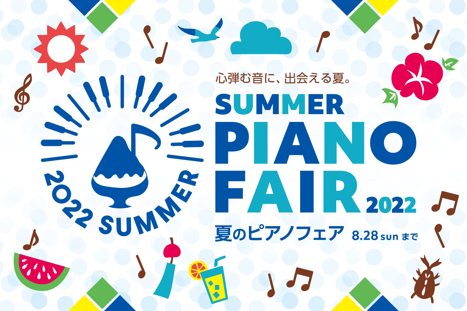 夏のピアノフェア 2022