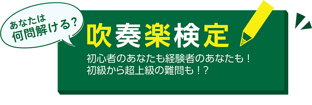 吹奏楽検定2022