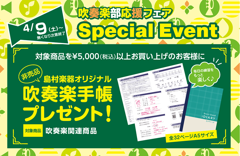 オリジナル吹奏楽手帳プレゼント