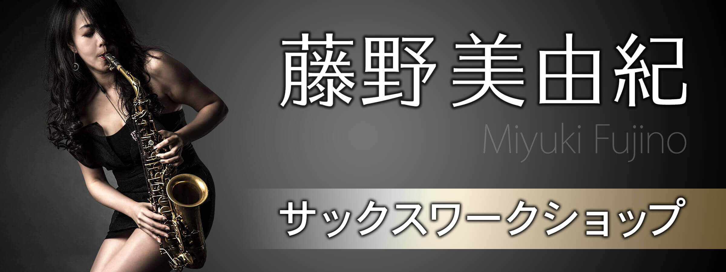 藤野美由紀サックス・ワークショップ