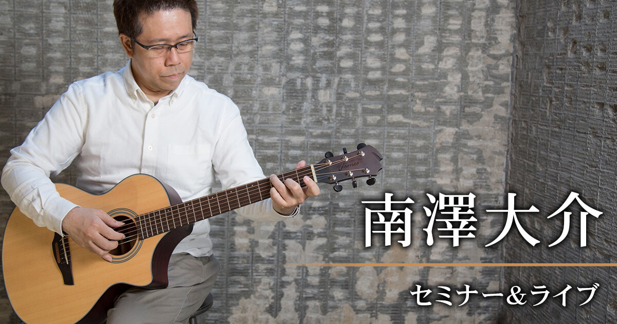南澤大介 セミナー＆ライブ | 島村楽器