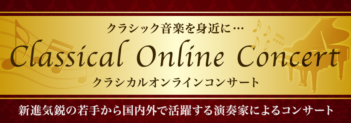 島村楽器クラシカルオンラインコンサート