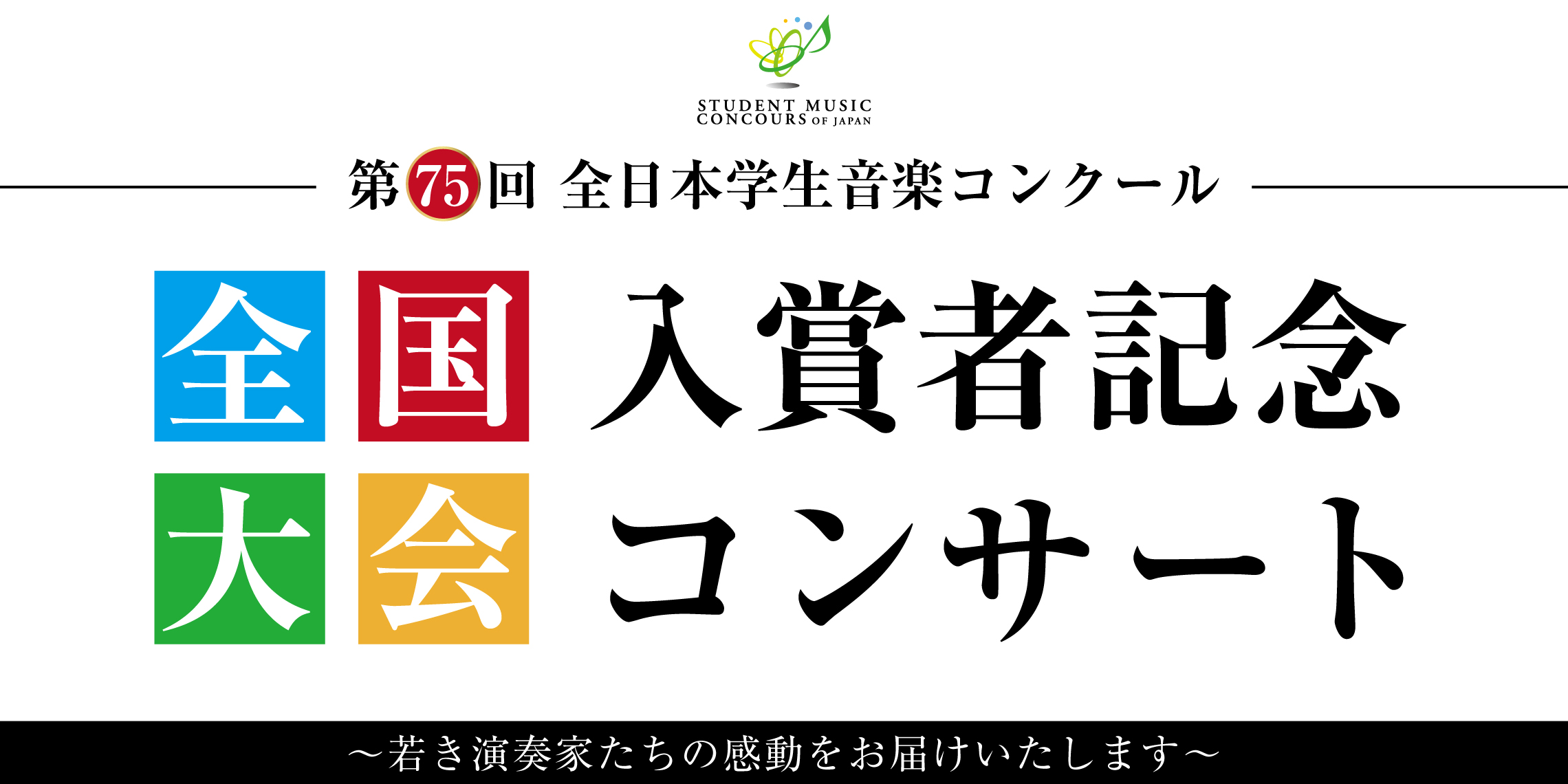 6月26日 日 東京公演 第75回全日本学生音楽コンクール 全国大会入賞者記念コンサート 島村楽器