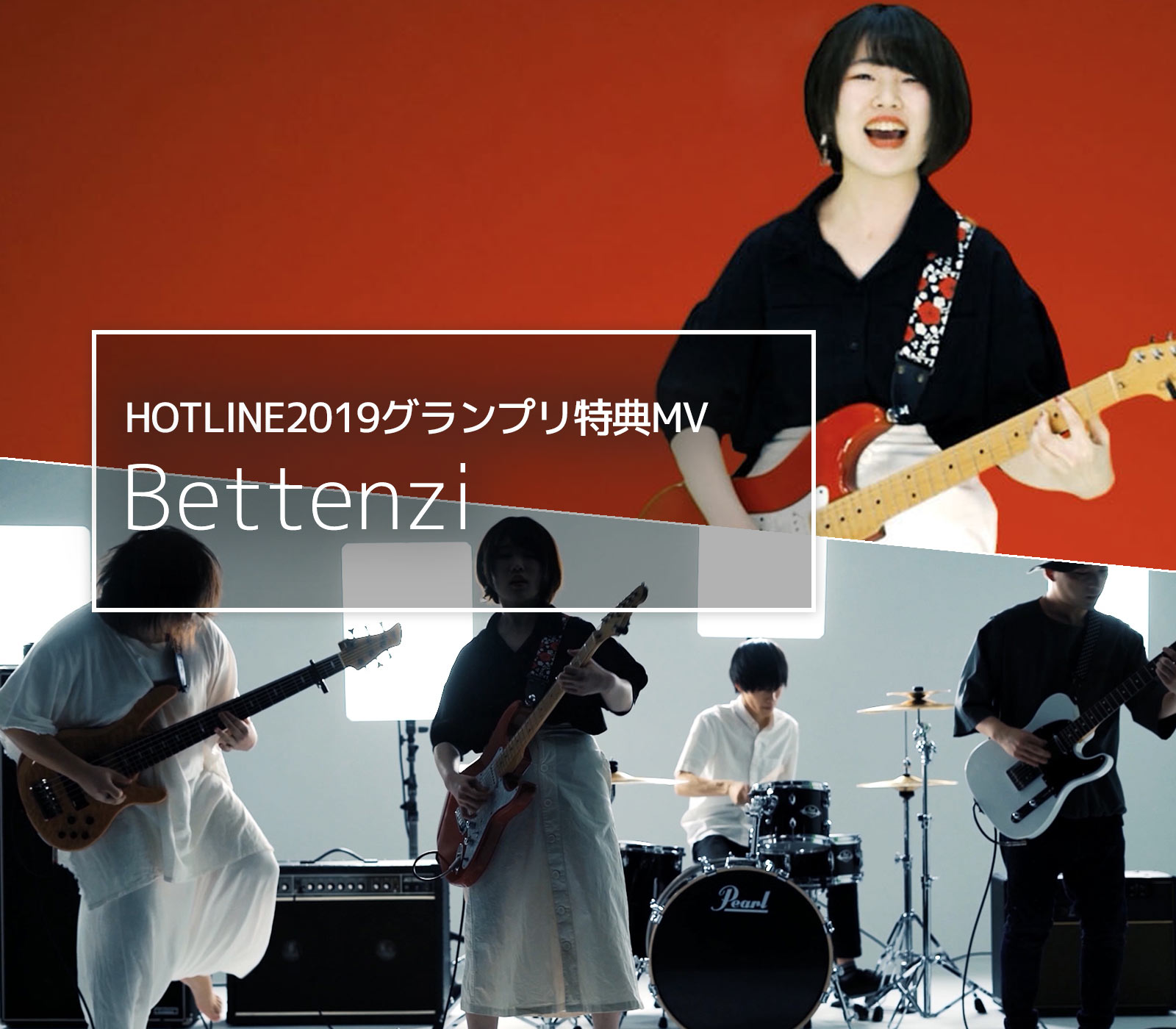 HOTLINE2019グランプリ特典MV O two Current「Bettenzi」