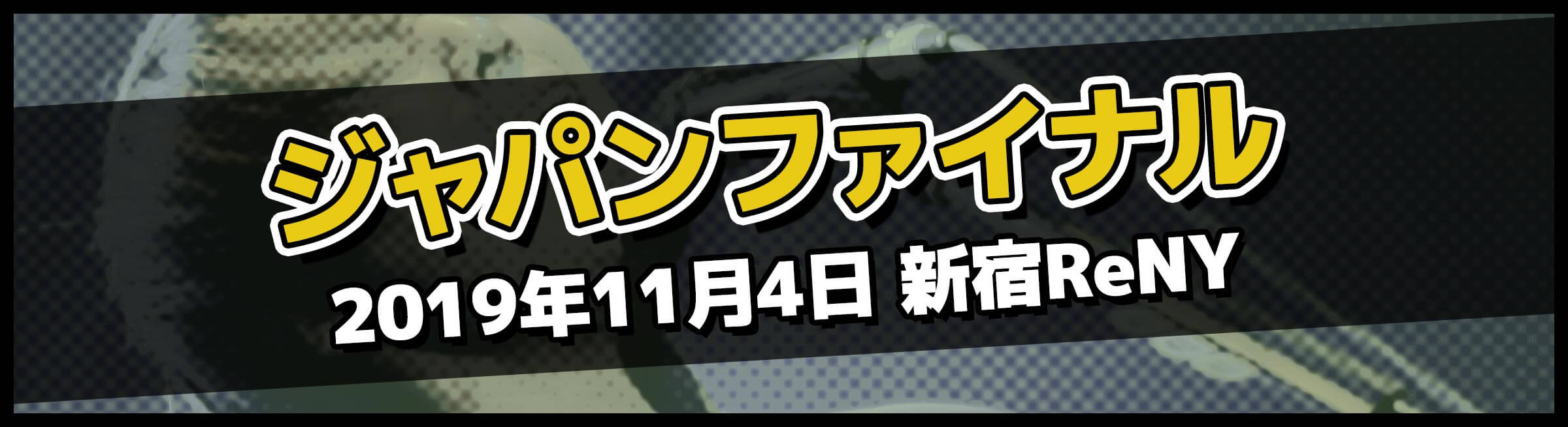 HOTLINE2019 ジャパンファイナルレポートはこちら