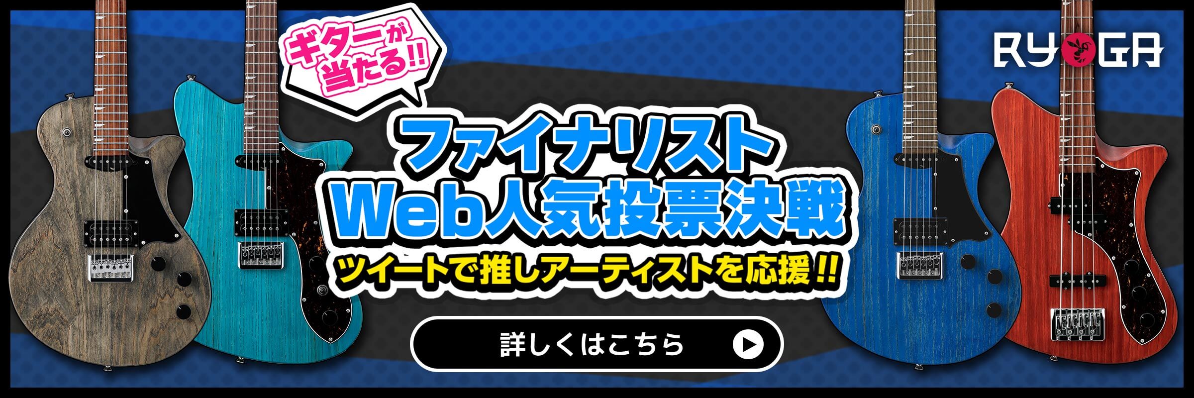 RYOGA LECが当たる！ファイナリストWeb人気投票決戦