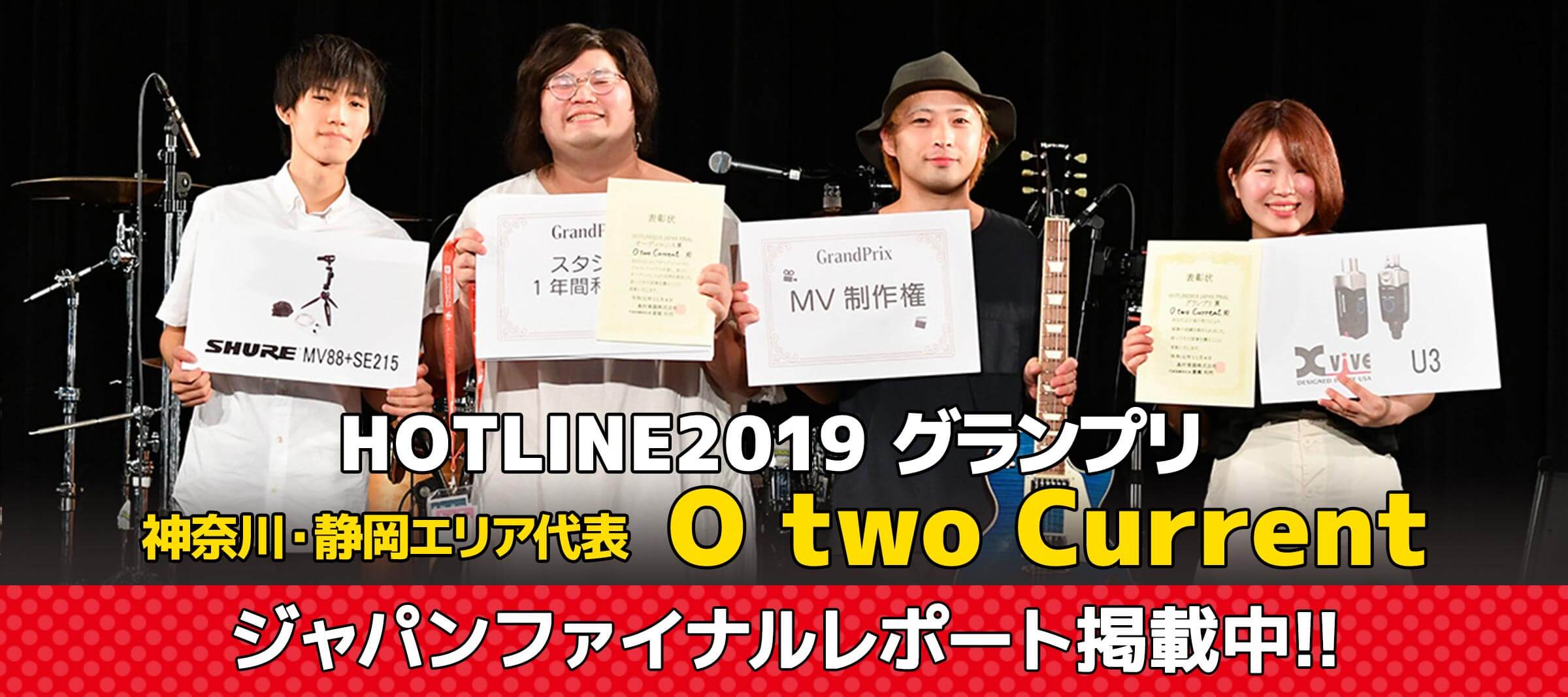 HOTLINE2019グランプリ O two Current ジャパンファイナルレポート掲載中！