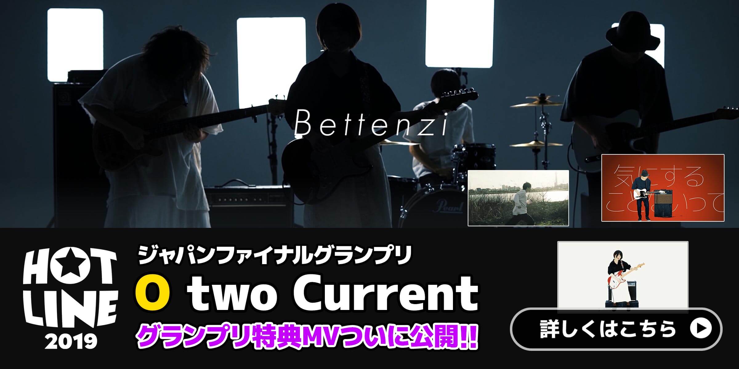 HOTLINE2019 ジャパンファイナルグランプリ O two current 賞品MV公開!!詳しくはこちら