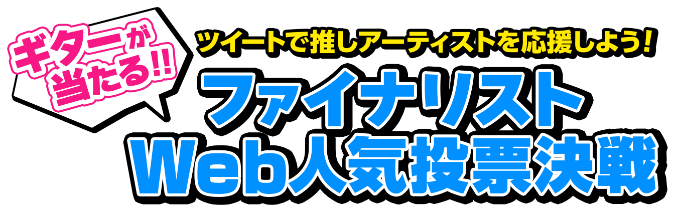 ツイートで推しアーティストを応援しよう！ギターが当たる！ファイナリストWeb人気投票決戦