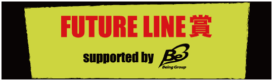 UTURE LINE賞 supported by Being