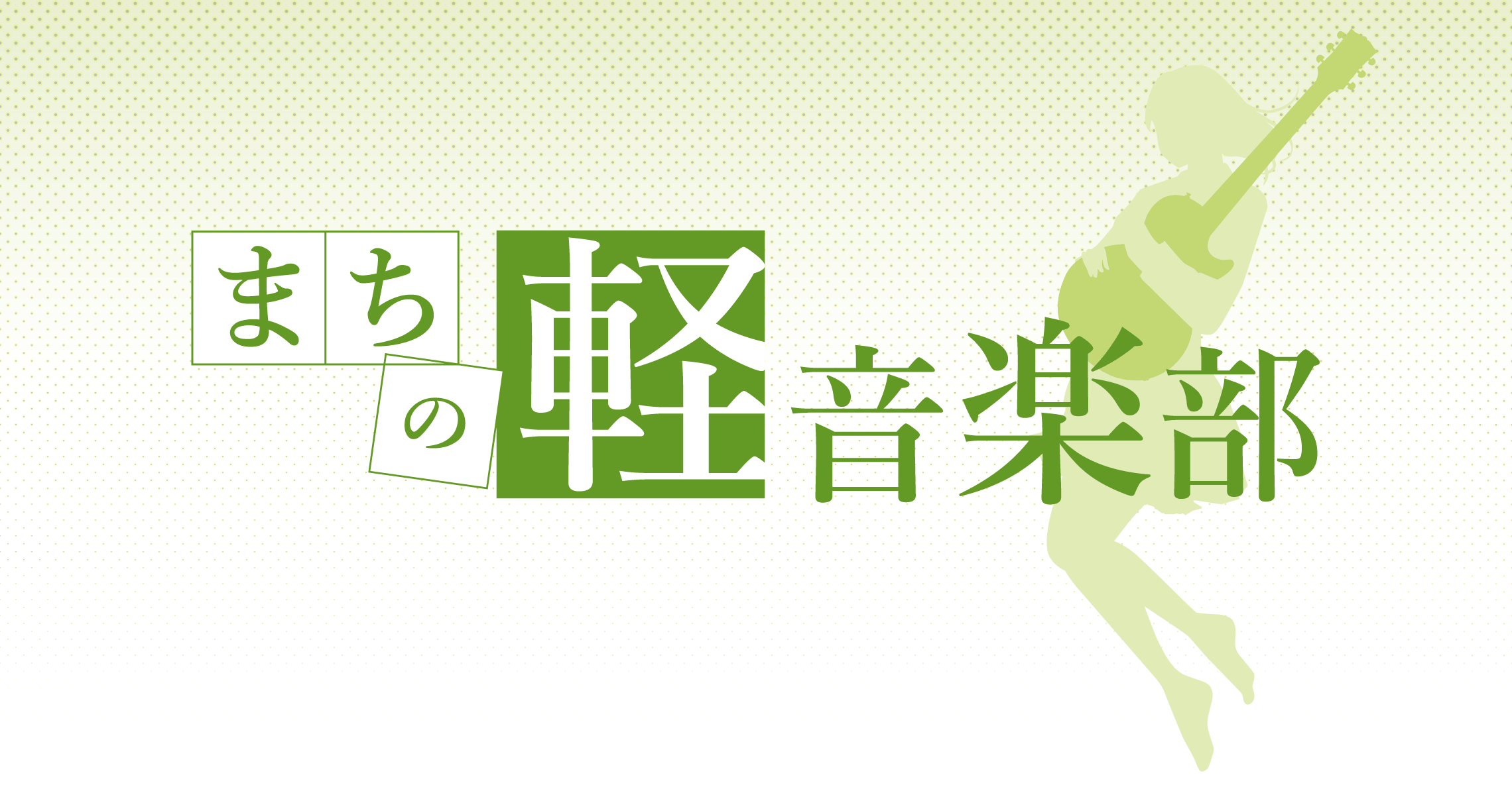 「まちの軽音学部 presents 『ショッピングセンターでライブやろうぜ!』