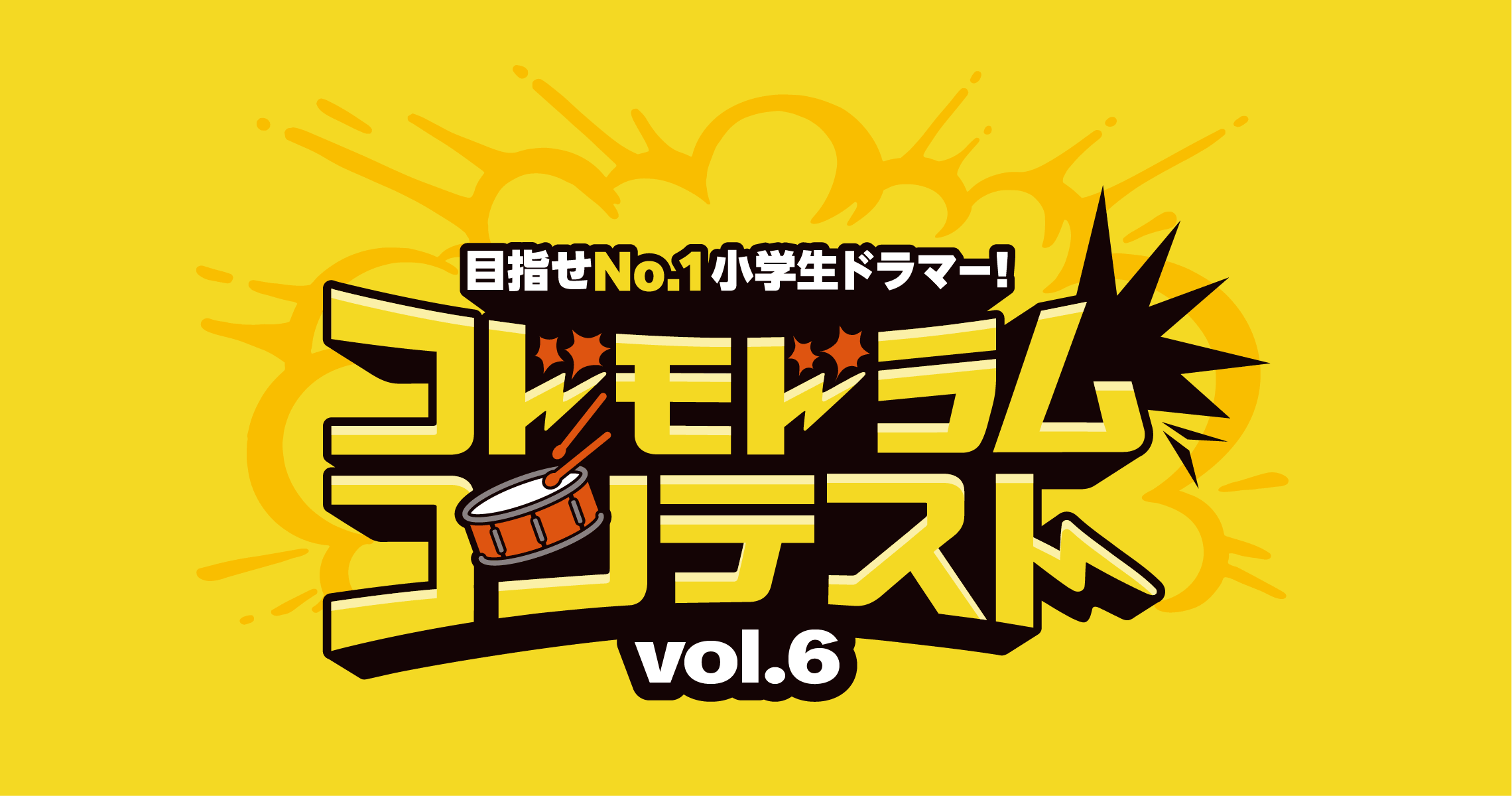めざせ！ナンバーワン小学生ドラマー「コドモドラムコンテストVol6」
