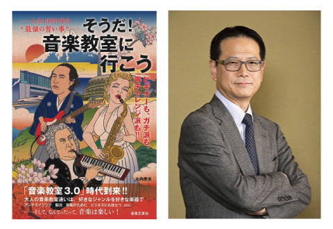 「人生100年時代“最強の習い事” そうだ! 音楽教室に行こう」著者、大内孝夫氏 トークイベント