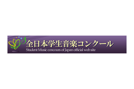 2018年度第72回『全日本学生音楽コンクール』高校の部受賞者によるコンサート