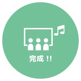 完成!