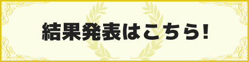 結果発表はこちら